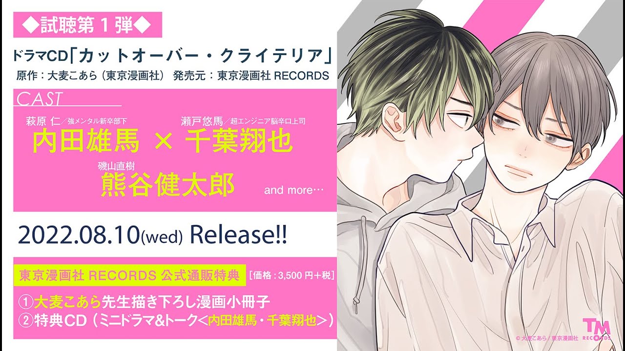 ドラマCD「カットオーバー・クライテリア」試聴1弾‼