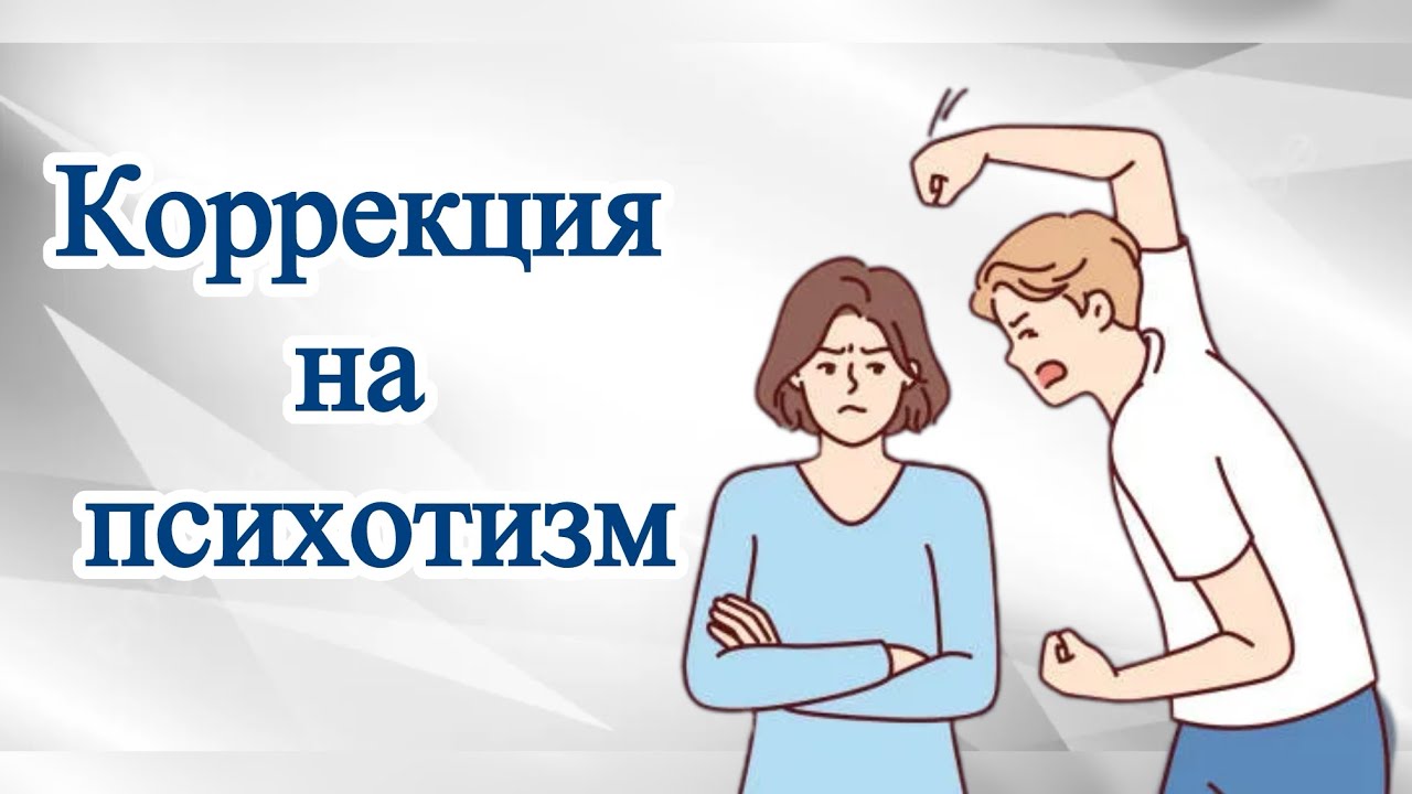 Коррекция на психотизм