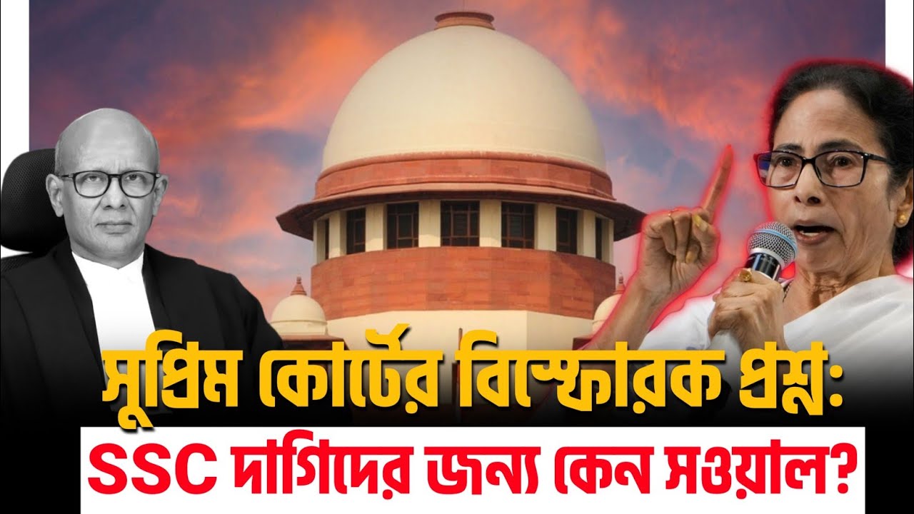 সুপ্রিম কোর্টের বিস্ফোরক প্রশ্ন: SSC দাগিদের জন্য কেন সওয়াল?