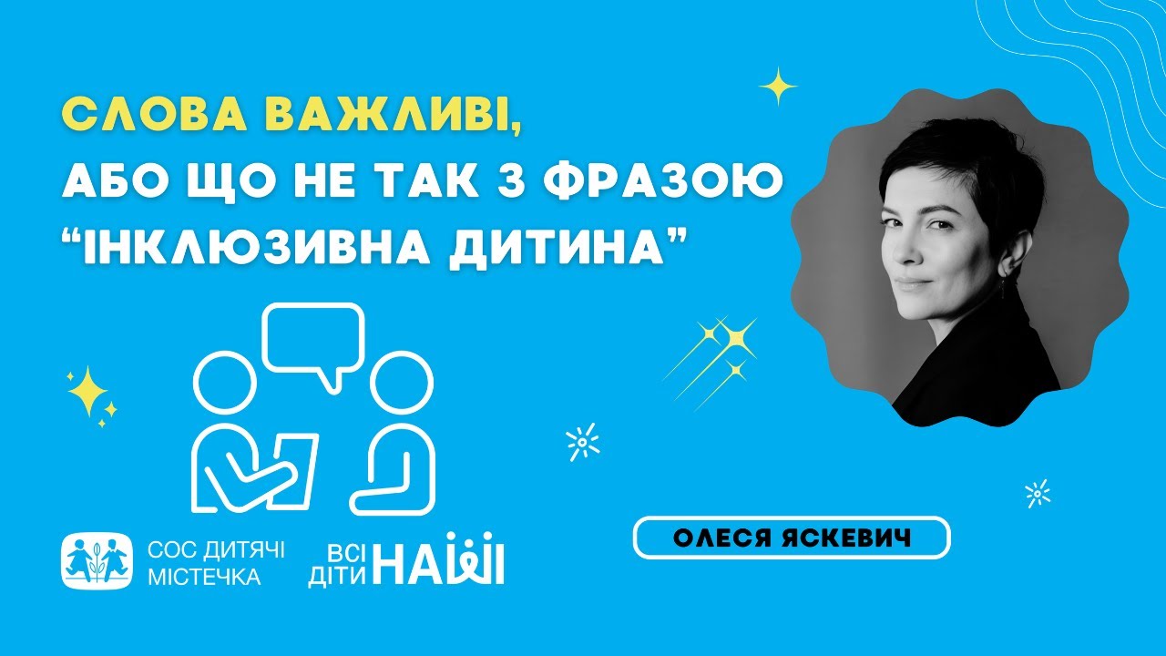 Вебінар на тему: Слова важливі, або що не так з фразою 