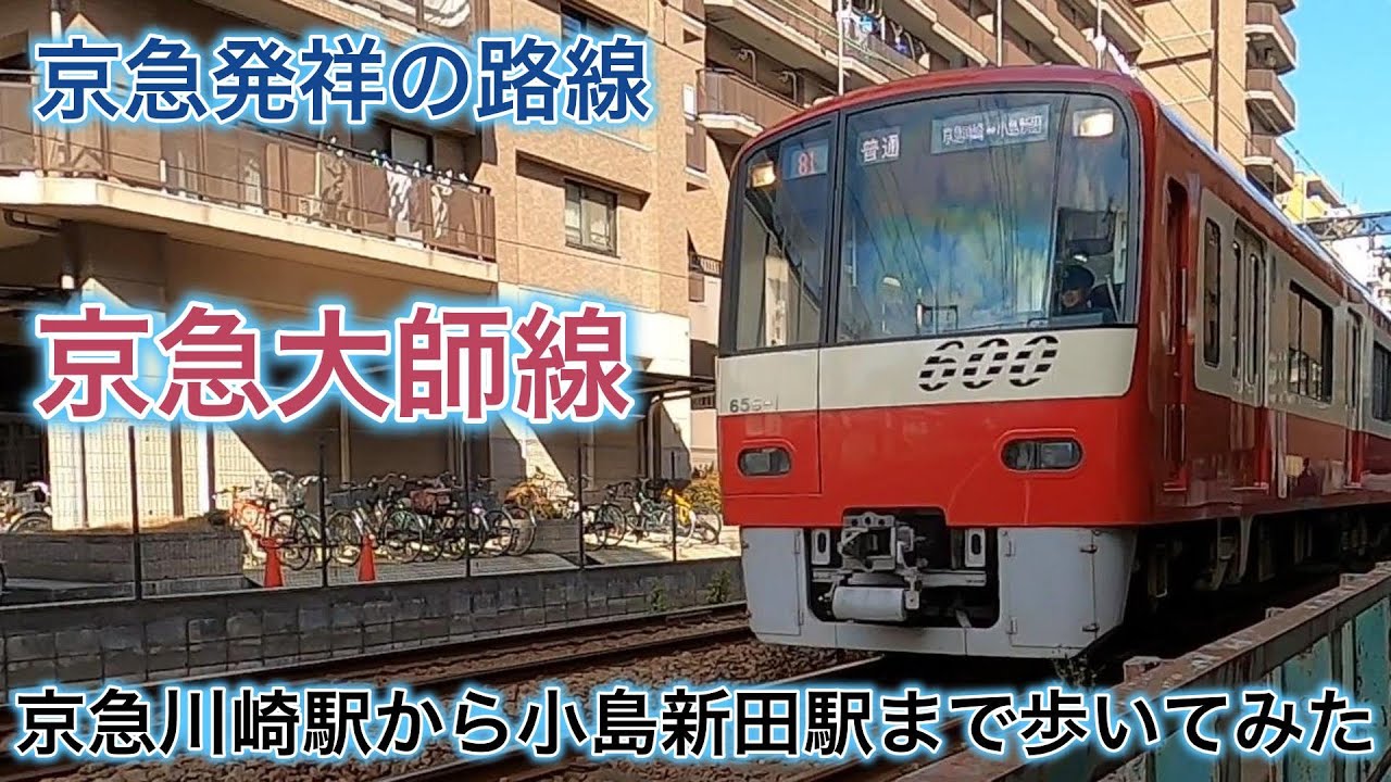 途中乗車しない旅　京急大師線