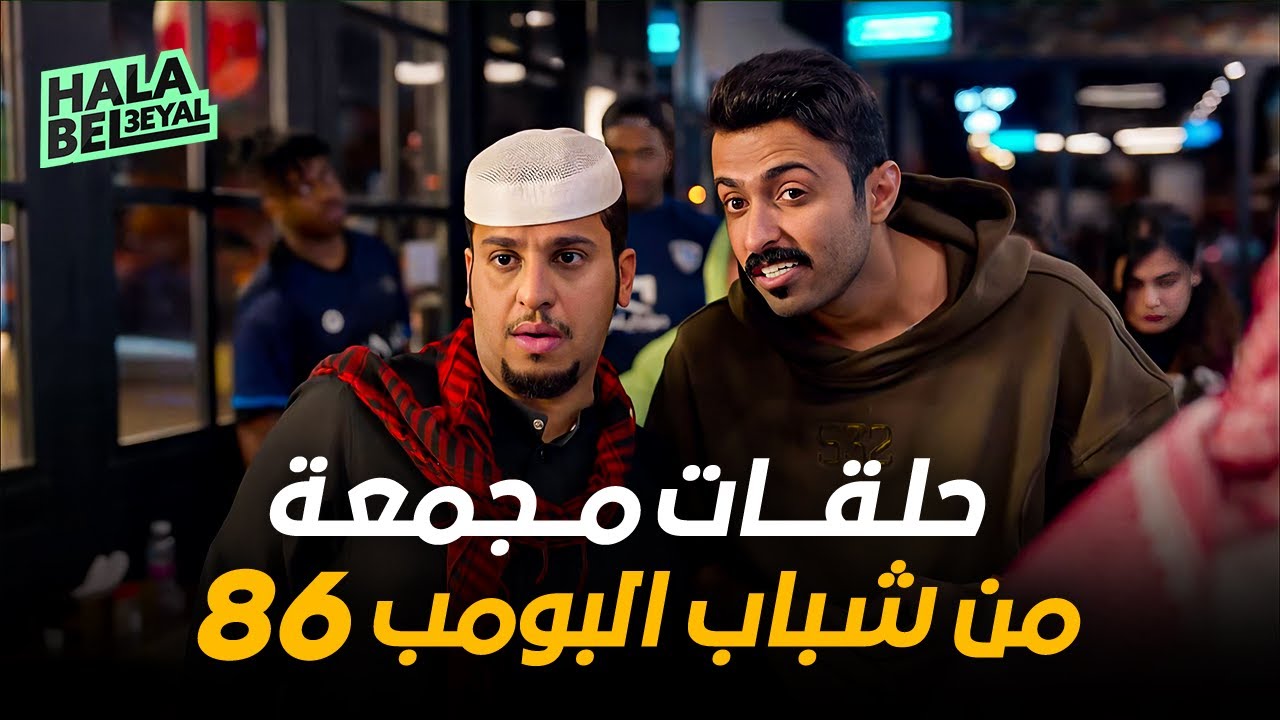 حلقات مجمعة من شباب البومب 86