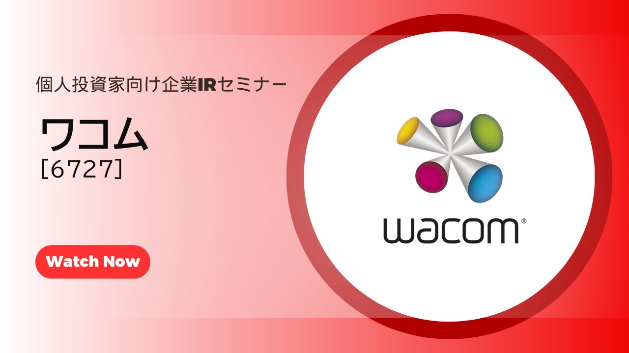 ワコム（6727）個人投資家向け企業IRセミナー