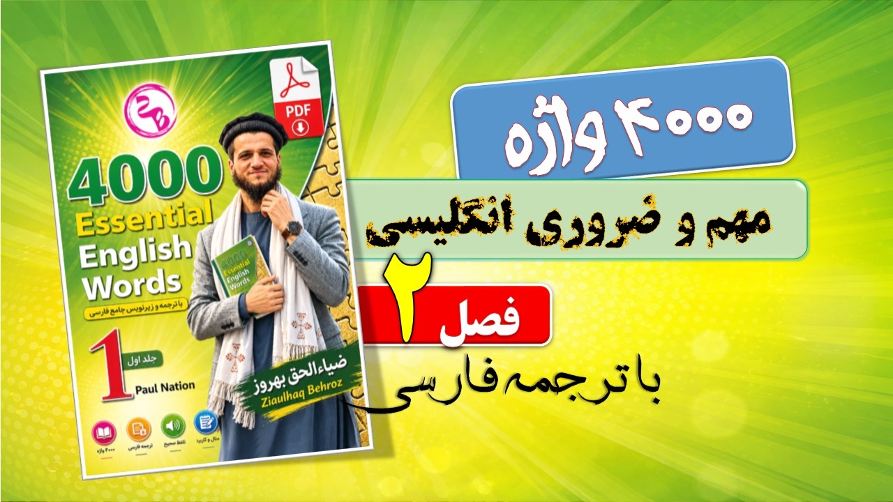 4000 Essential English Words | آموزش جامع سری کتاب 4000 واژه ضروری زبان انگلیسی جلد 1 درس 2
