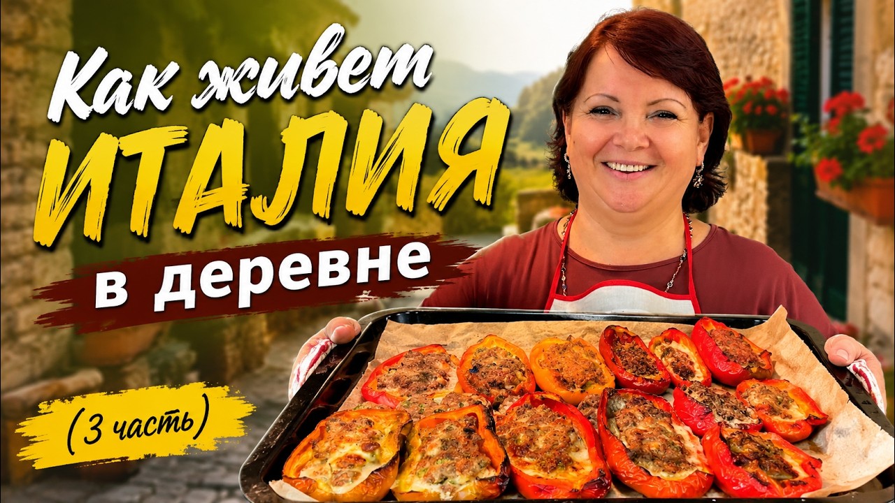 Как живут итальянцы в деревне | Один день в Умбрии (3 часть) #италия #итальянцы #итальянскаякухня