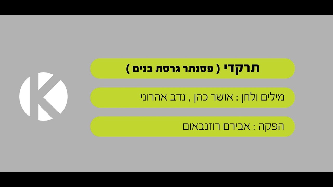 תרקדי - בליווי פסנתר (גרסת בנים) - אושר כהן - שרים קריוקי