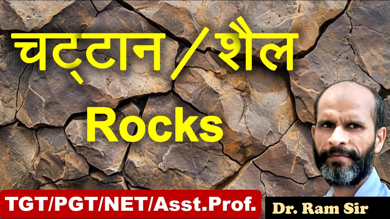 चट्टान || Rocks ||  Dr. Ram Sir