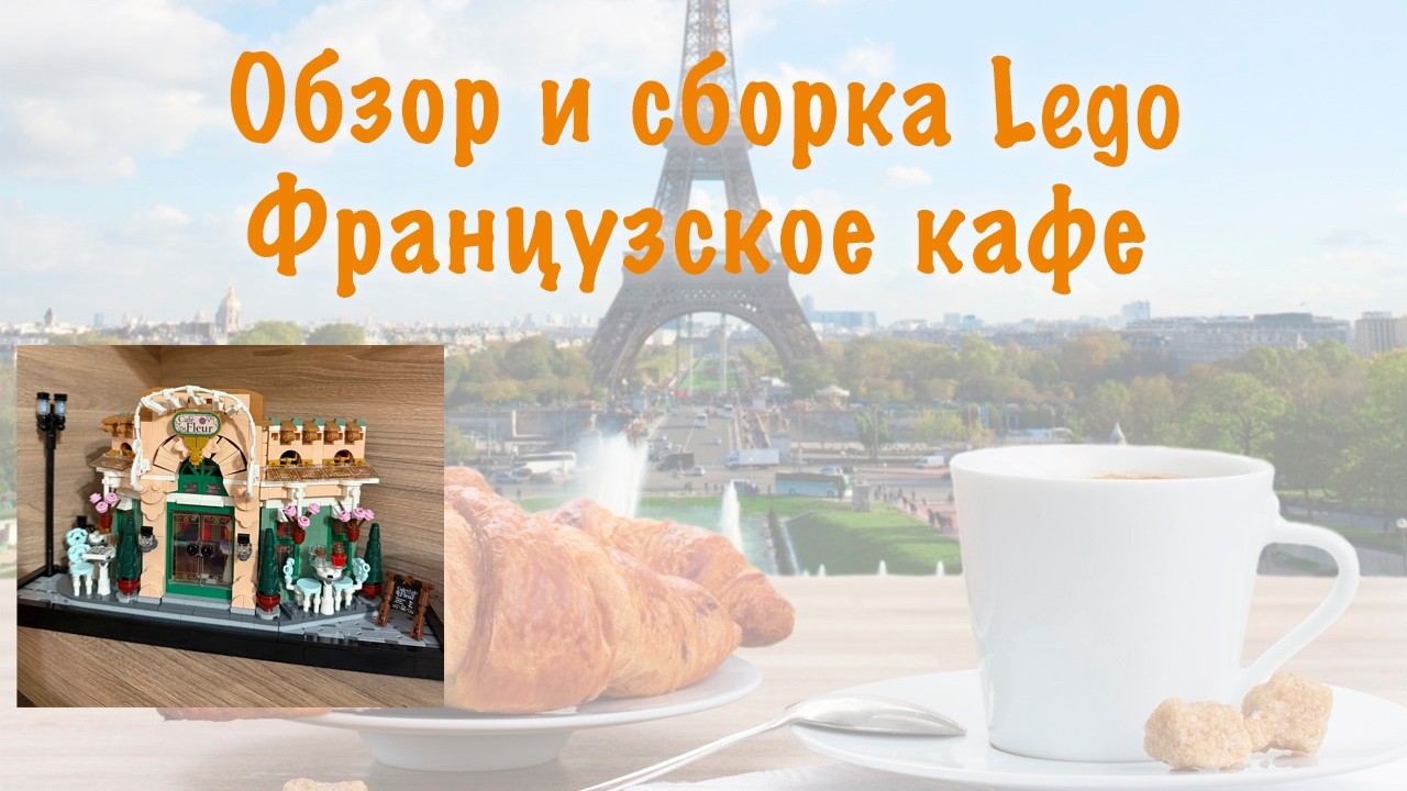 Обзор и сборка Lego 10362 Французское кафе