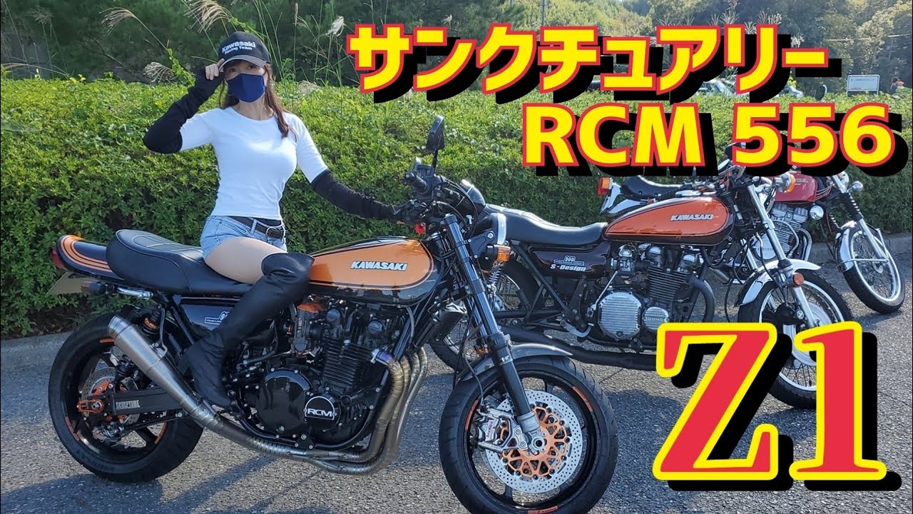 旧車KAWASAKI Z1サンクチュアリーRCM556 史上最強のカスタム!! これぞ伝説のバイク