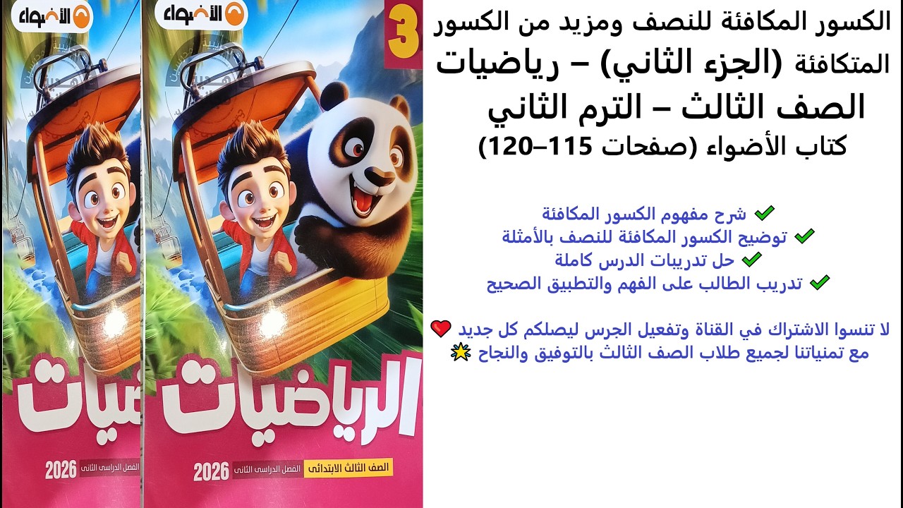 الكسور المكافئة للنصف ومزيد من الكسور المتكافئة (الجزء الثاني) | الثالث | الترم الثاني |  115–120