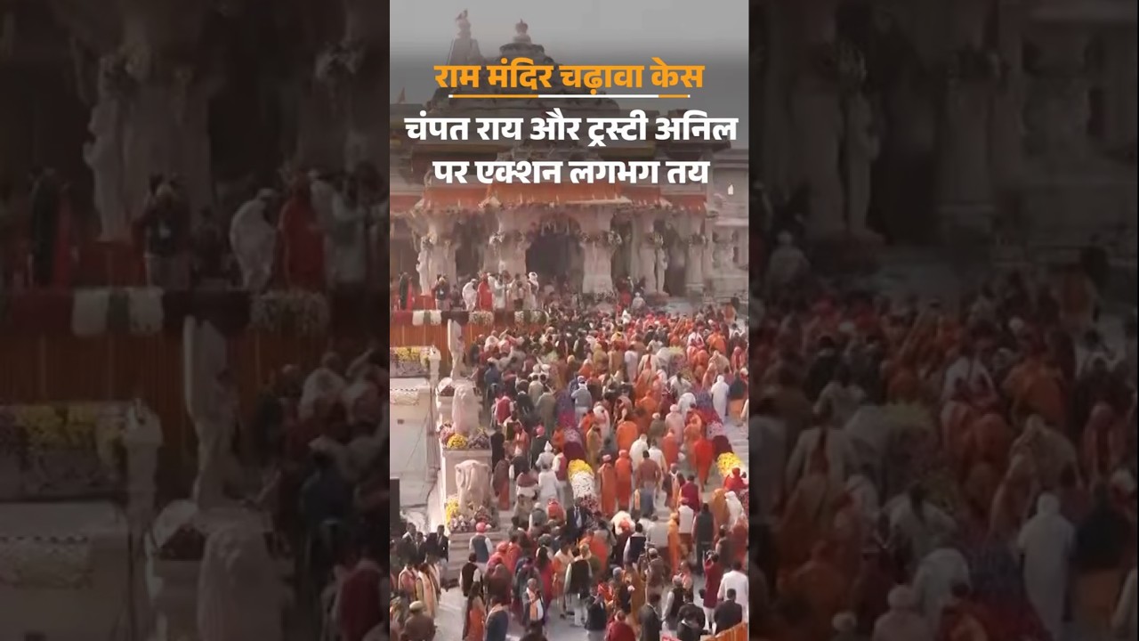 Ram Mandir Donation Scam : चंपत राय पर एक्शन लगभग तय, ट्रस्टी अनिल भी हटाए जा सकते हैं | Ayodhya