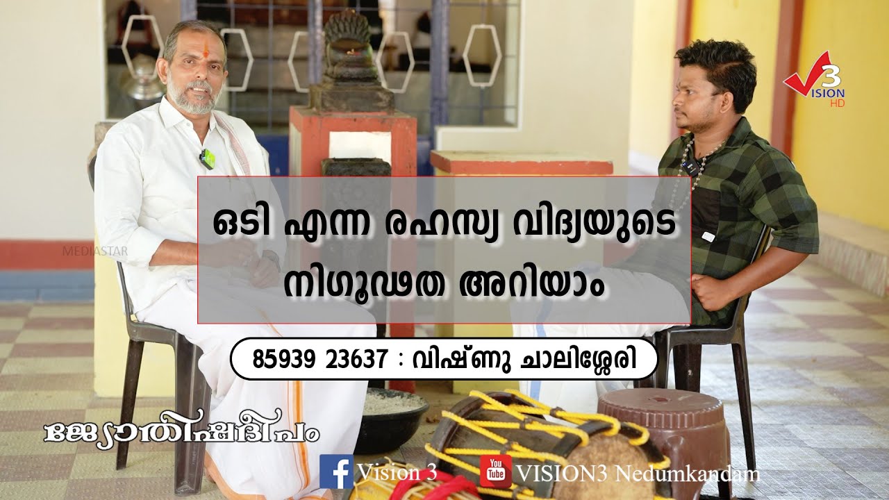 ഒടി എന്ന രഹസ്യ വിദ്യയുടെ നിഗൂഢത അറിയാം - വിഷ്ണു ചാലിശ്ശേരി : 85939 23637