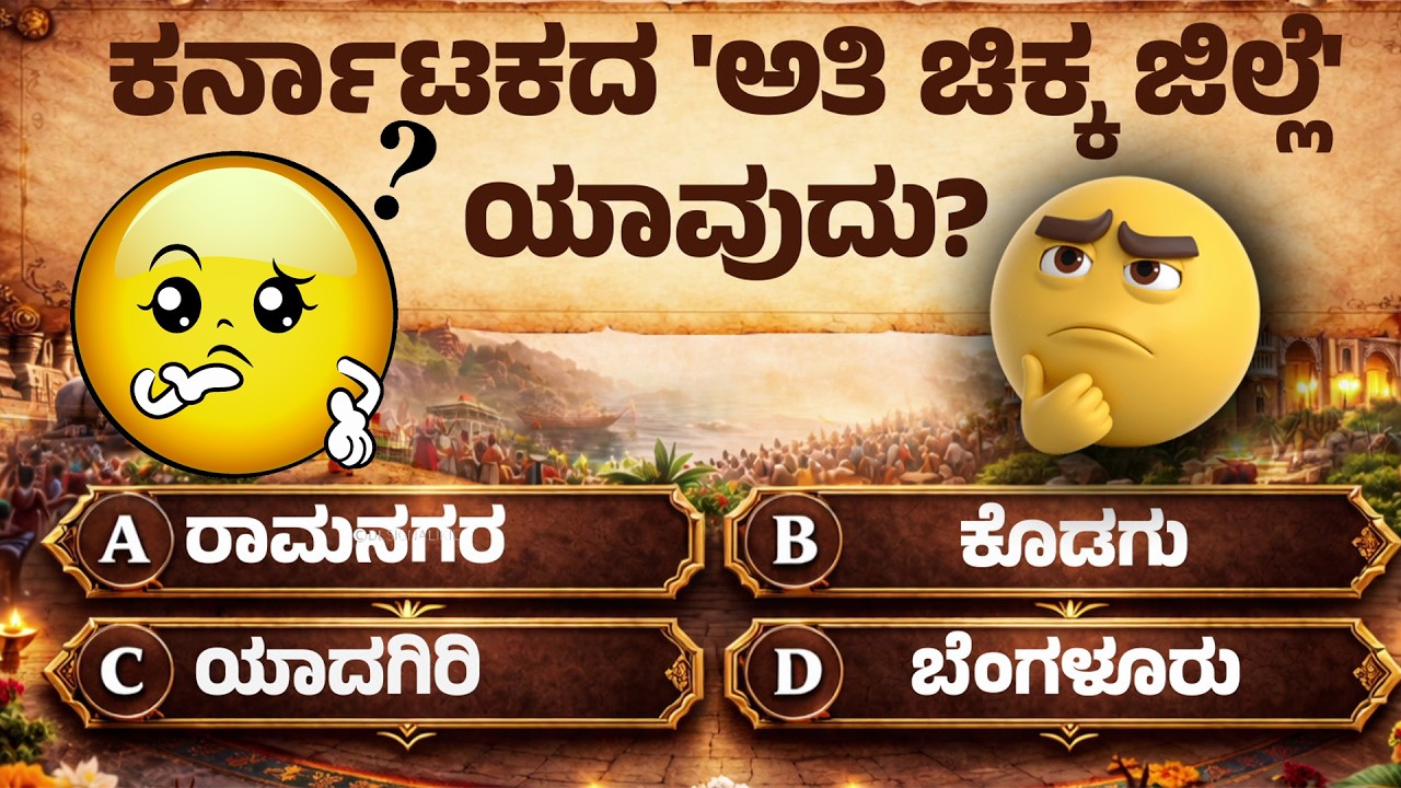 Karnataka GK Quiz : Smallest District of Karnataka? | KannadaGK | Daily Kannada Quiz