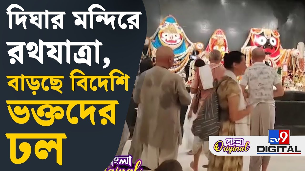 Jagannath Dham, Digha: দিঘার নবনির্মিত জগন্নাথ মন্দিরে হতে চলেছে রথযাত্রা | #TV9D
