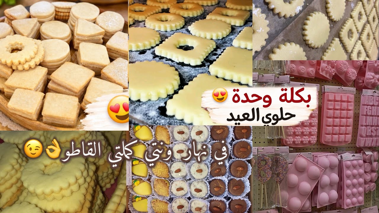 في نهار واحد تهنيت من قاطو العيد 😍 تشكيلة كاملة بكيلة وحدة فقط أكثر من 120حبة بعلبة مارغرين😉👌