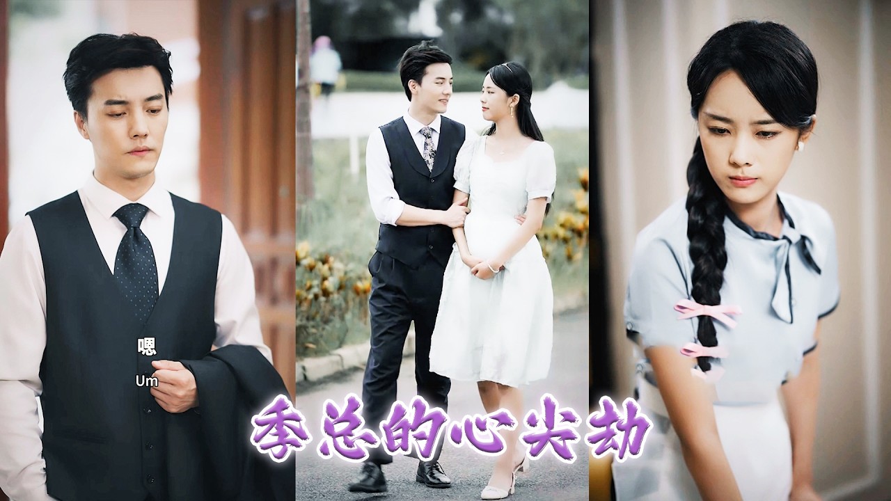 他親手將她送進監獄讓她替白月光贖罪，齣獄後她想要和他一刀兩斷，卻不料他對她一直窮追不捨處處欺辱她，等真相揭開那刻，那個曏來冷漠的男人卻跪在地上想要求得她的原諒！YHDJ