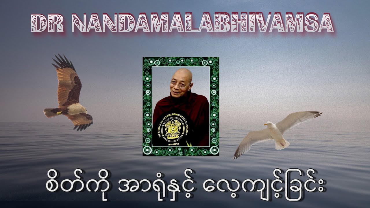 စိတ်ကို အာရုံနှင့် လေ့ကျင့်ခြင်း   ( ပါမောက္ခချုပ်ဆရာတော်ကြီး ဘဒ္ဒန္တ ဒေါက်တာ နန္ဒမာလာဘိဝံသ )