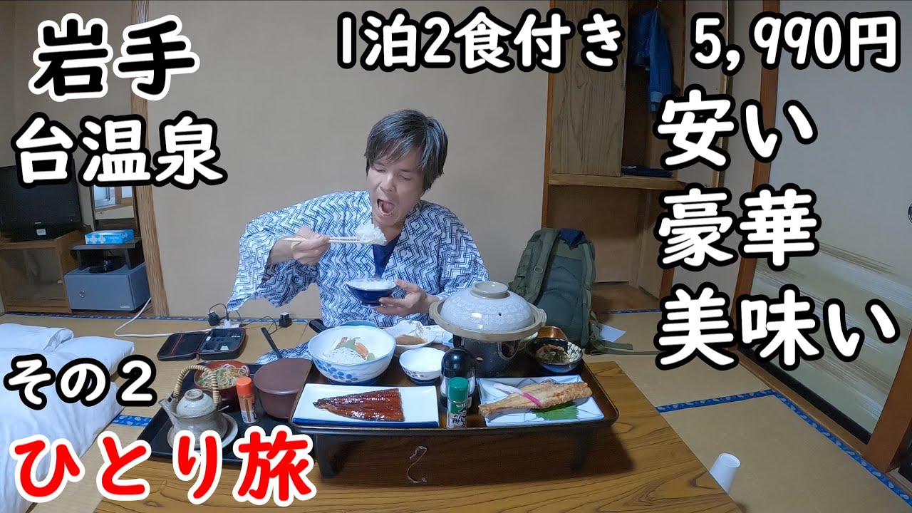 【東北ひとり旅】全コスパ最高の温泉宿。全国旅行支援でこの値段。松茸、ウナギもある！。昭和レトロな温泉街に、明治から昭和にかけて湯治場として栄えた歴史ある温泉郷の台温泉に宿泊。花巻温泉にも行きました。