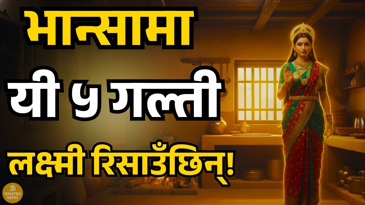 पैसा किन टिक्दैन? भान्सामा यी ५ गल्ती त छैनन्? Shastra Nepal