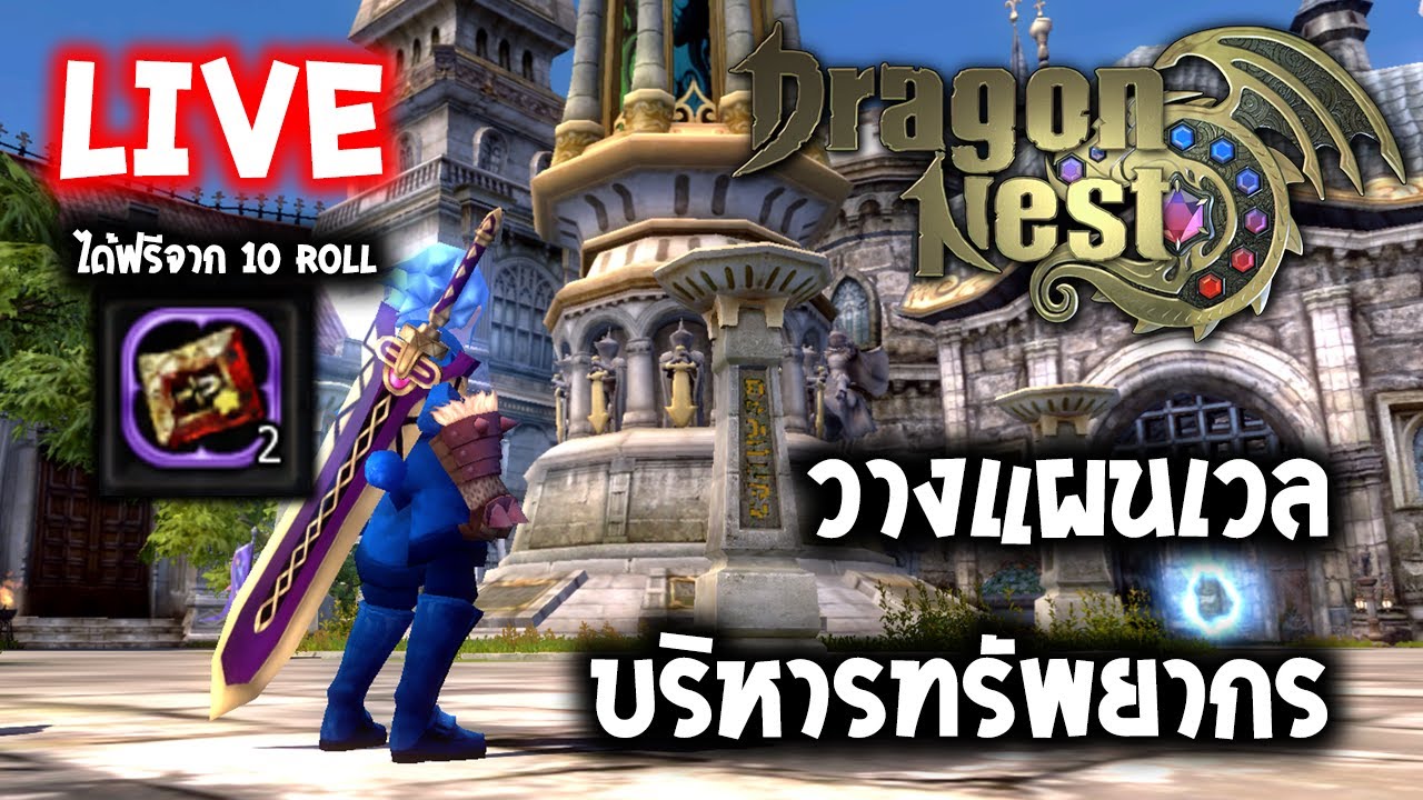 มาเวลกันต่อ รอลง Manti Apo คืนนี้ (Dragon Nest Classic Server Argenta)