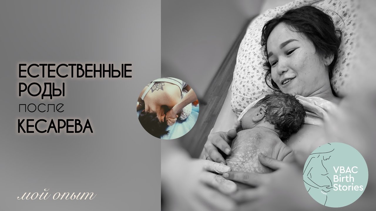 ЕСТЕСТВЕННЫЕ РОДЫ после КЕСАРЕВА |История ЕРпКС. Подготовка к родам #ЕРПКС