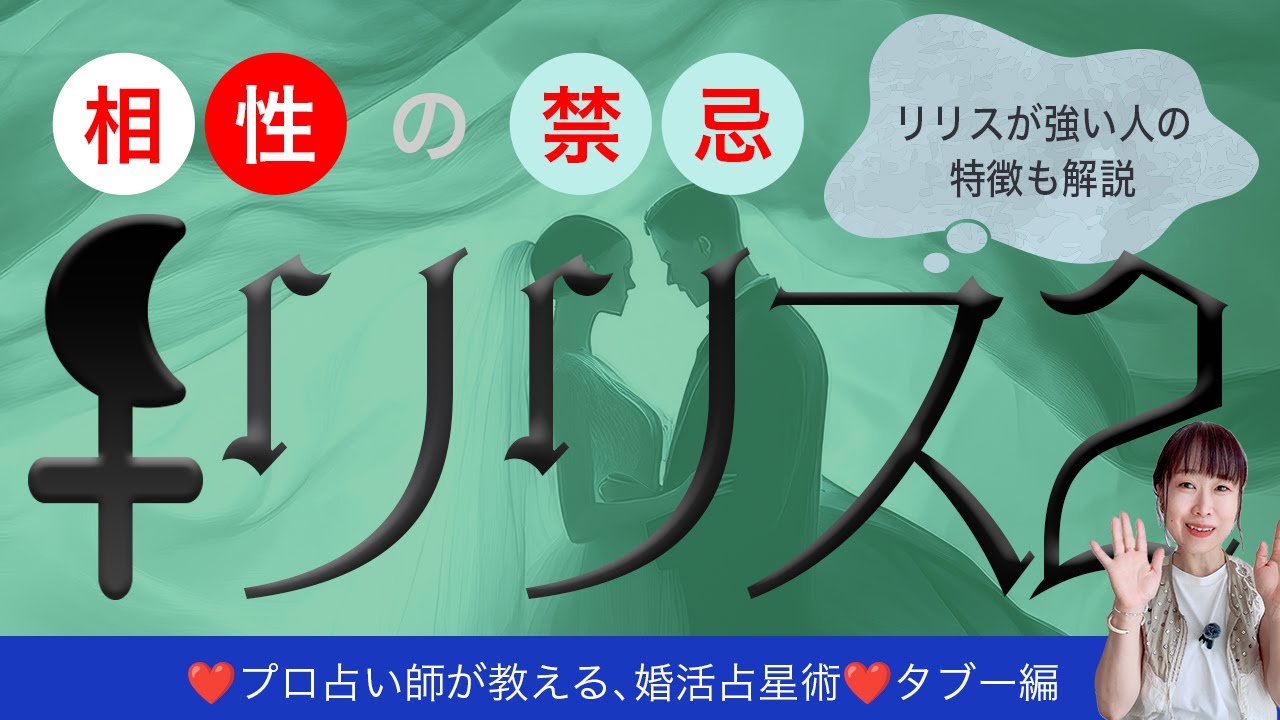 【禁断の相性】リリス2💜プロ占星術師が教える無料講座