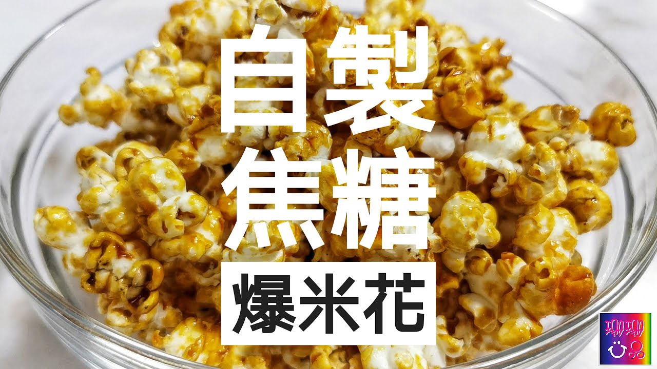 教你在家使用不粘鍋自製焦糖爆米花- Homemade Caramel popcorn