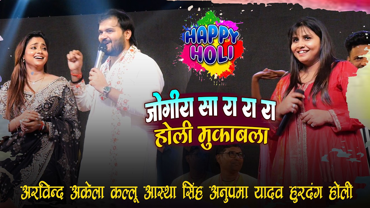 #Kallu अनुपमा यादव आस्था सिंह होली मुकाबला | anupma yadav astha singh kallu stage show