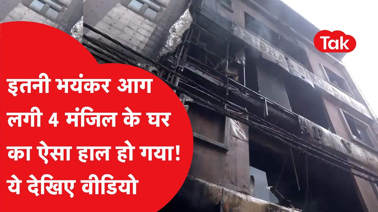 Palam Fire News: आग लगने के बाद 4 मंजिल घर का क्या हाल हुआ, ये देखिए वीडियो..!|Dilli Tak