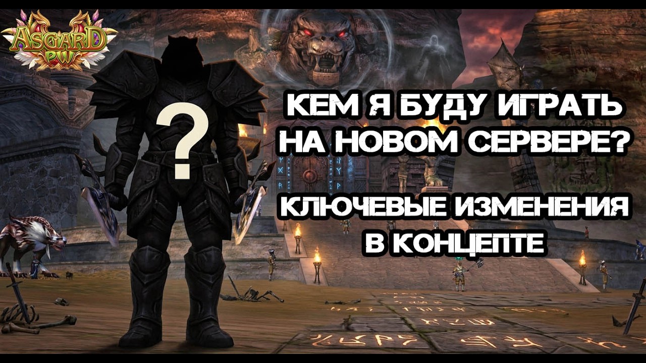 КЕМ Я БУДУ ИГРАТЬ НА НОВОМ СЕРВЕРЕ? ТАКОГО ОПЫТА У МЕНЯ ЕЩЕ НЕ БЫЛО... ASGARD X PERFECT WORLD