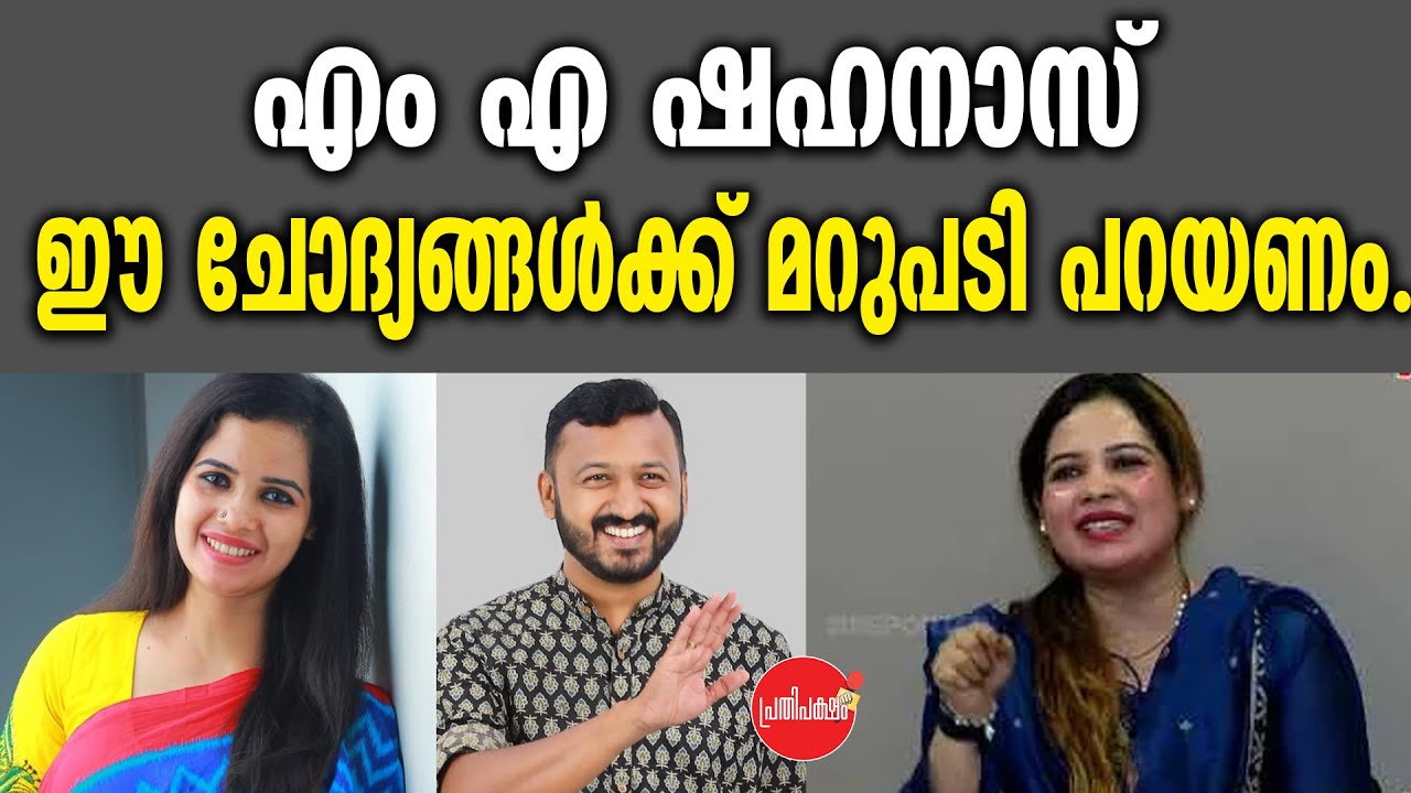KM SHAJAHAN | എം എ ഷഹനാസ് ഈ ചോദ്യങ്ങൾക്ക് മറുപടി പറയണം.
