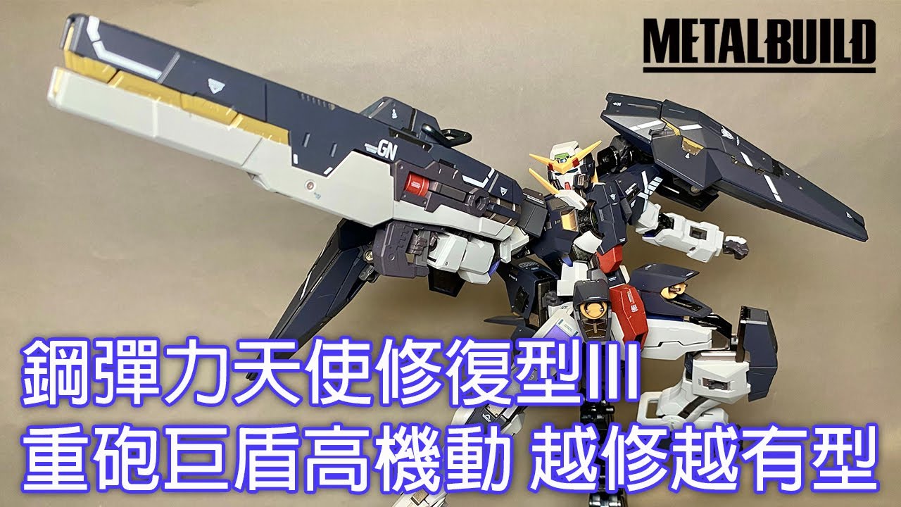【餓模人開箱】METAL BUILD 力天使鋼彈 修復型III ガンダムデュナメスリペアⅢ Gundam Dynames Repair III 鋼彈OO ガンダム00 Gundam 00