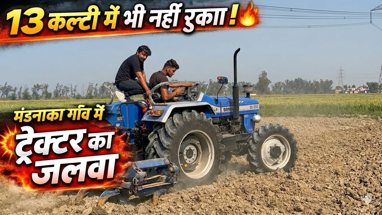 Sonalika DI 55 4x4 (3 सिलेंडर) की ताक़त 🚜 13 कल्टी में जबरदस्त परफॉर्मेंस | Udham Bainsla