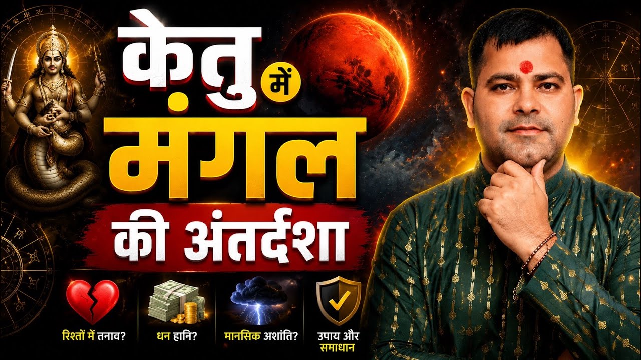 Ketu ki mahadasha me mangal ki antardasha | ketu mahadasha mars antardasha