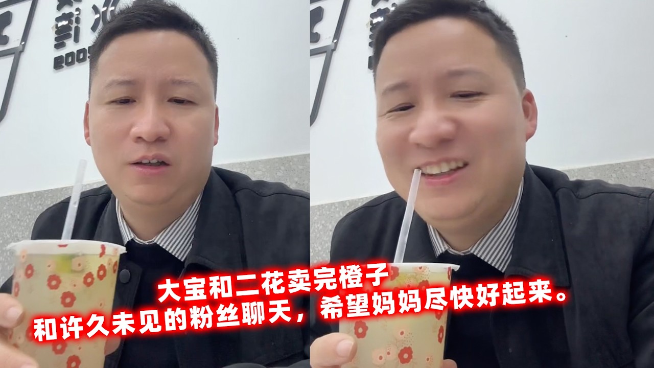 大宝和二花卖完橙子，和许久未见的粉丝聊天，希望妈妈尽快好起来。