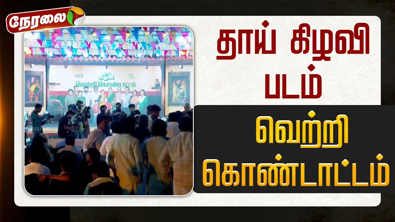 🔴LIVE | Thaai Kizhavi Movie Success Meet | தாய் கிழவி படம் வெற்றி கொண்டாட்டம் | Rathika