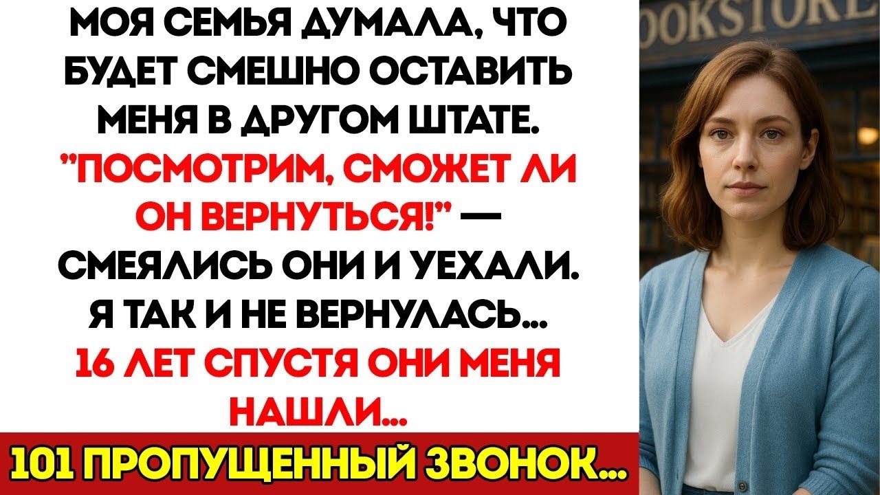 Моя Семья Думала, Что Будет Смешно Оставить Меня В Другом Штате Без Помощи