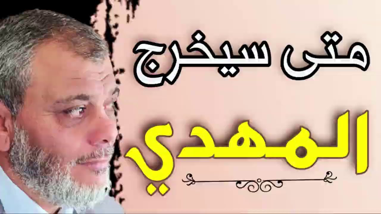 متى سيخرج المهدي ؟؟