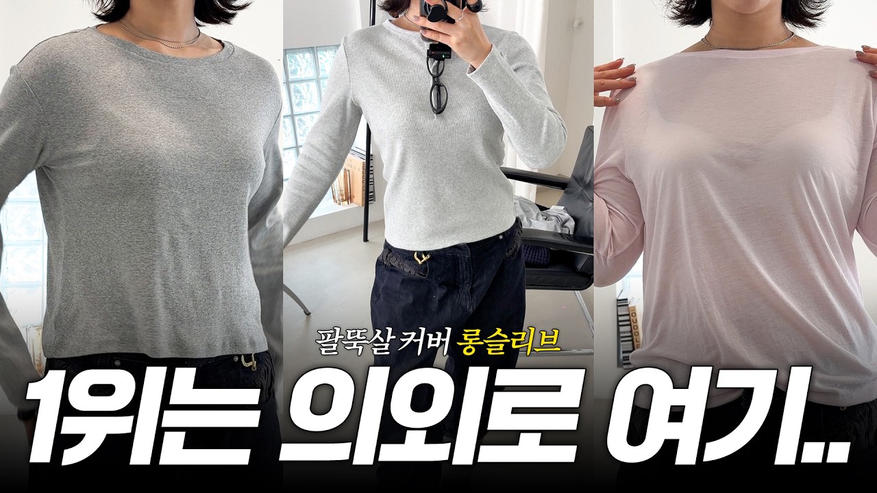 [팔뚝살 커버 롱슬리브] 자라, 유니클로, 보세 기본티 쇼핑몰 운영 7년 차의 체형 커버 1위는?