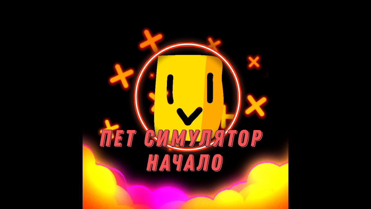 Пет симулятор с нуля-pet simX