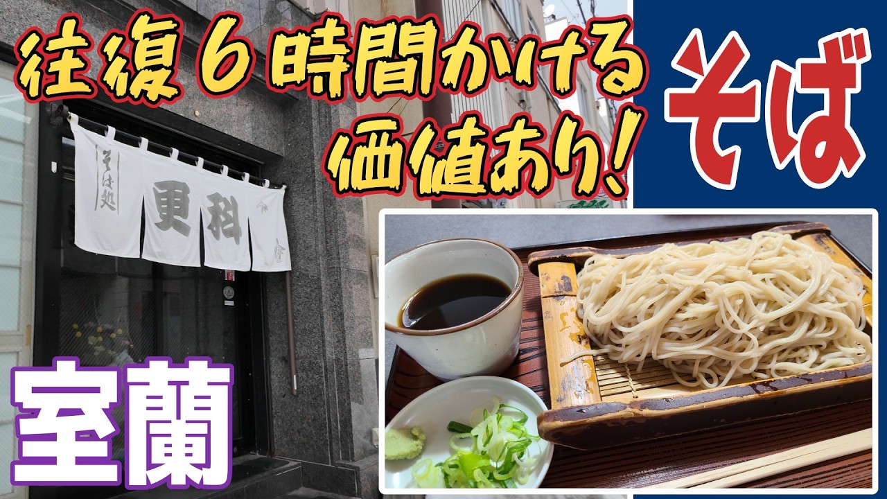 北海道の蕎麦を食べ尽くす！３４市町村目の室蘭市！