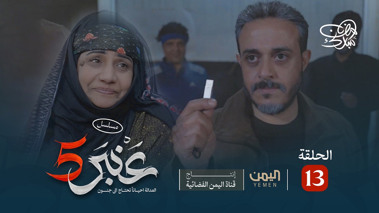 مسلسل عنبر 5 | الحلقة 13 | نبيل حزام، سحر الاصبحي، ابراهيم الزبلي