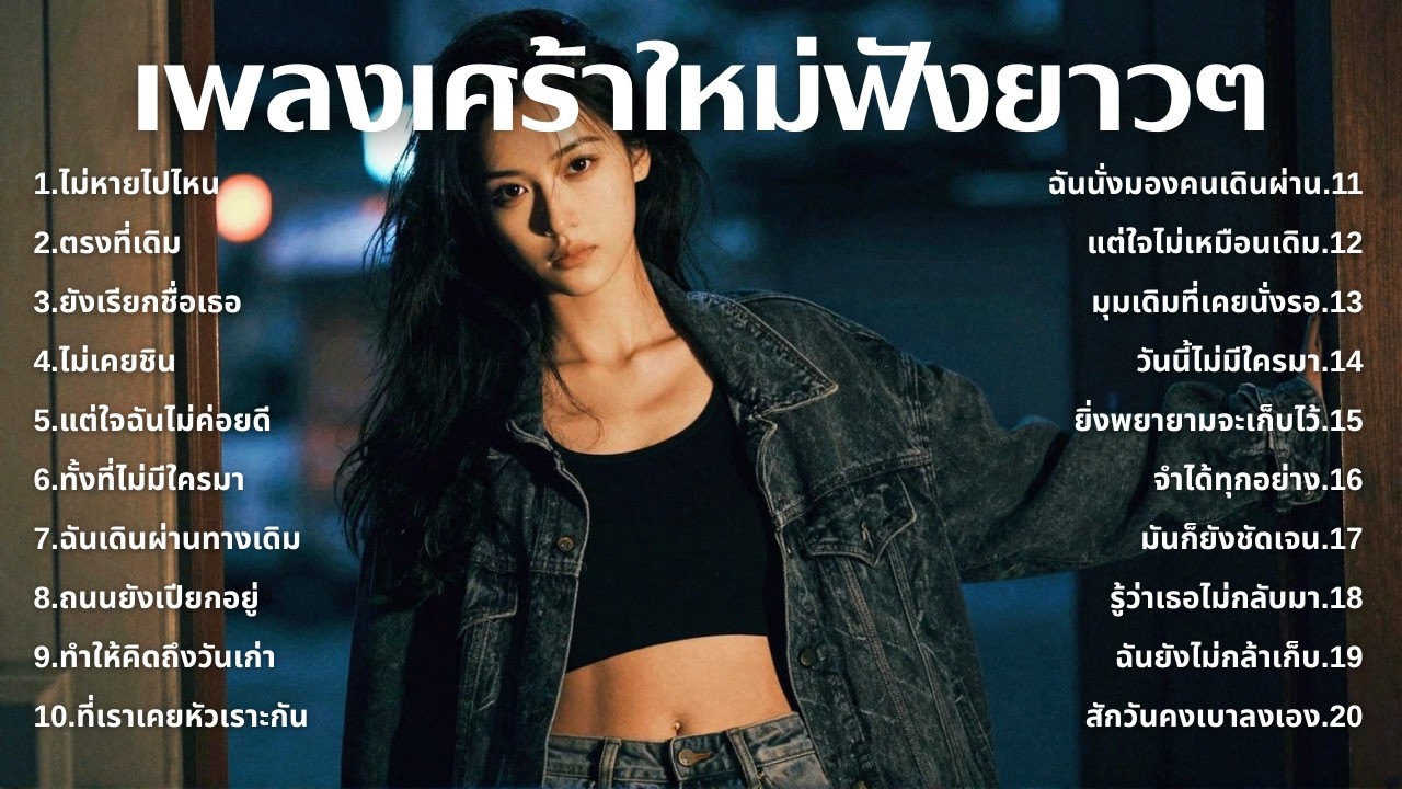 รวมเพลงเศร้า ฟังทีไรน้ำตาซึม 💔  | ฟังยาวๆ | ชุด[241] | Rak Music House [Official Music]