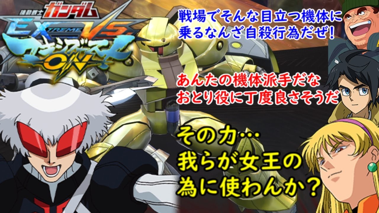 [マキオン]　ハリー・オード（ゴールドスモー）掛け合い＋他作品キャラのハリー、金色機体への反応集