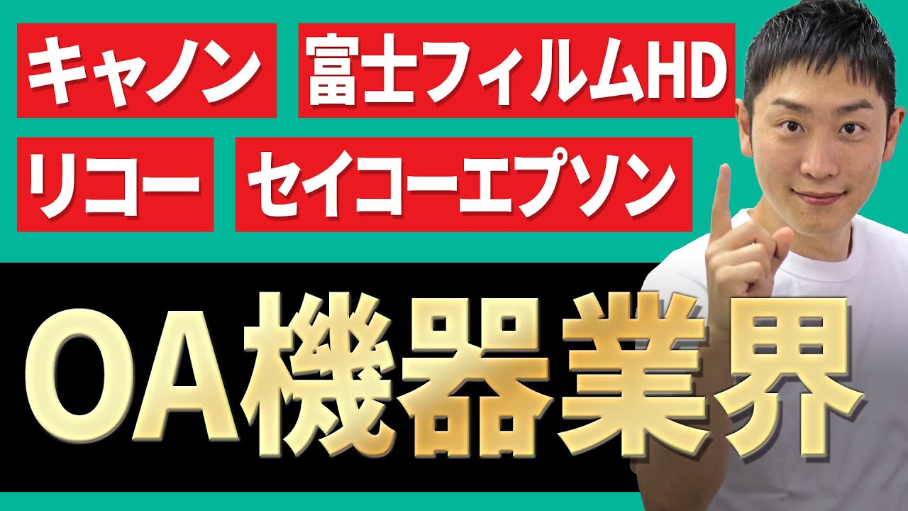 OA業界(キャノン、富士フィルムHD、リコー、セイコーエプソン)の業界研究を人材社長が徹底解説