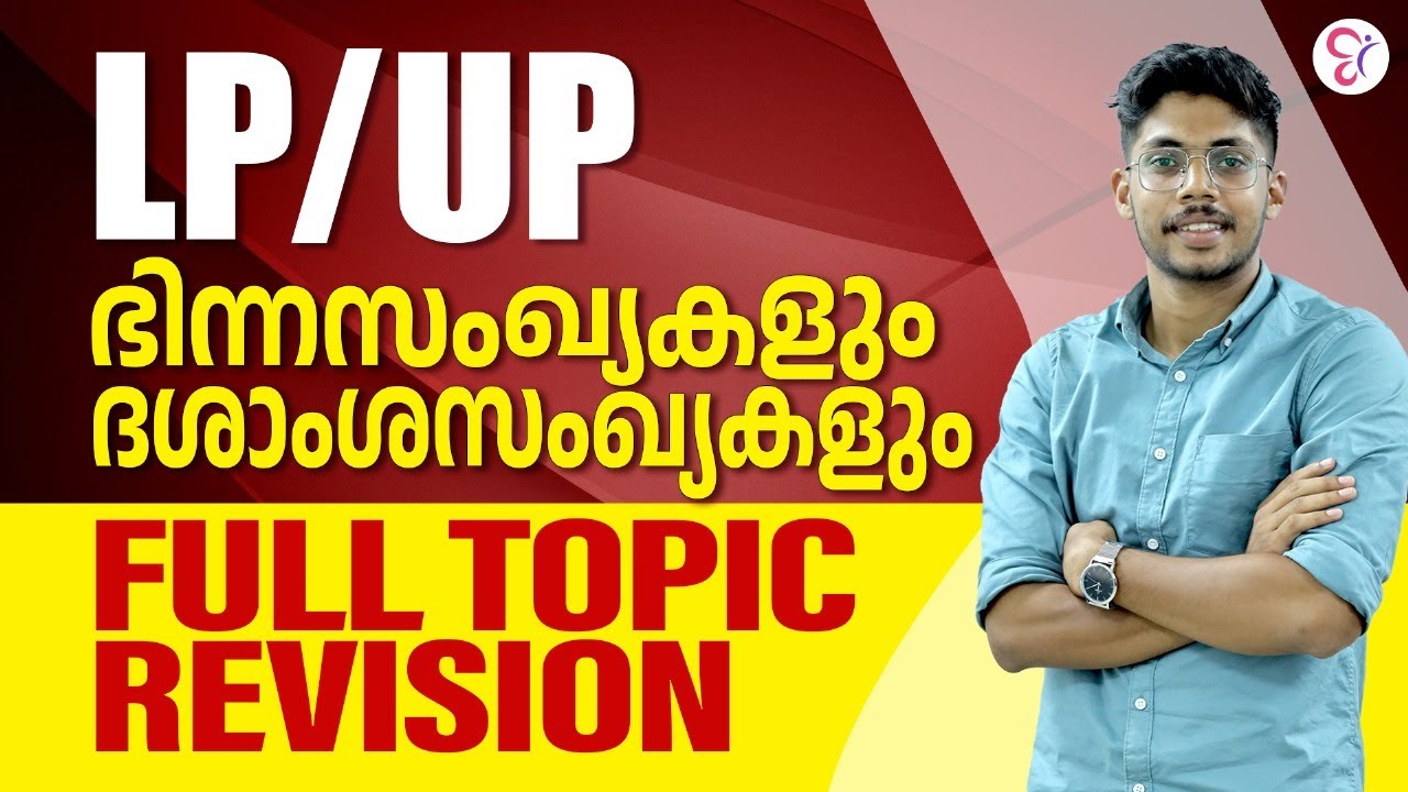 LPSA / UPSA EXAM 2023 | ഭിന്നസംഖ്യകളും ദശാംശസംഖ്യകളും | LP/UP EXAM 2023
