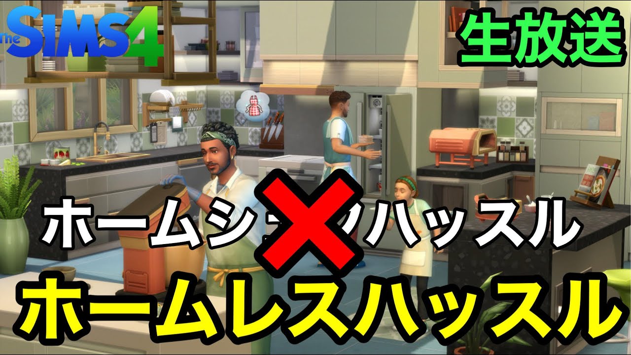 【シムズ4live】新DLCがあればホームレス余裕説ホームレスシェフハッスル【Sims4生放送】