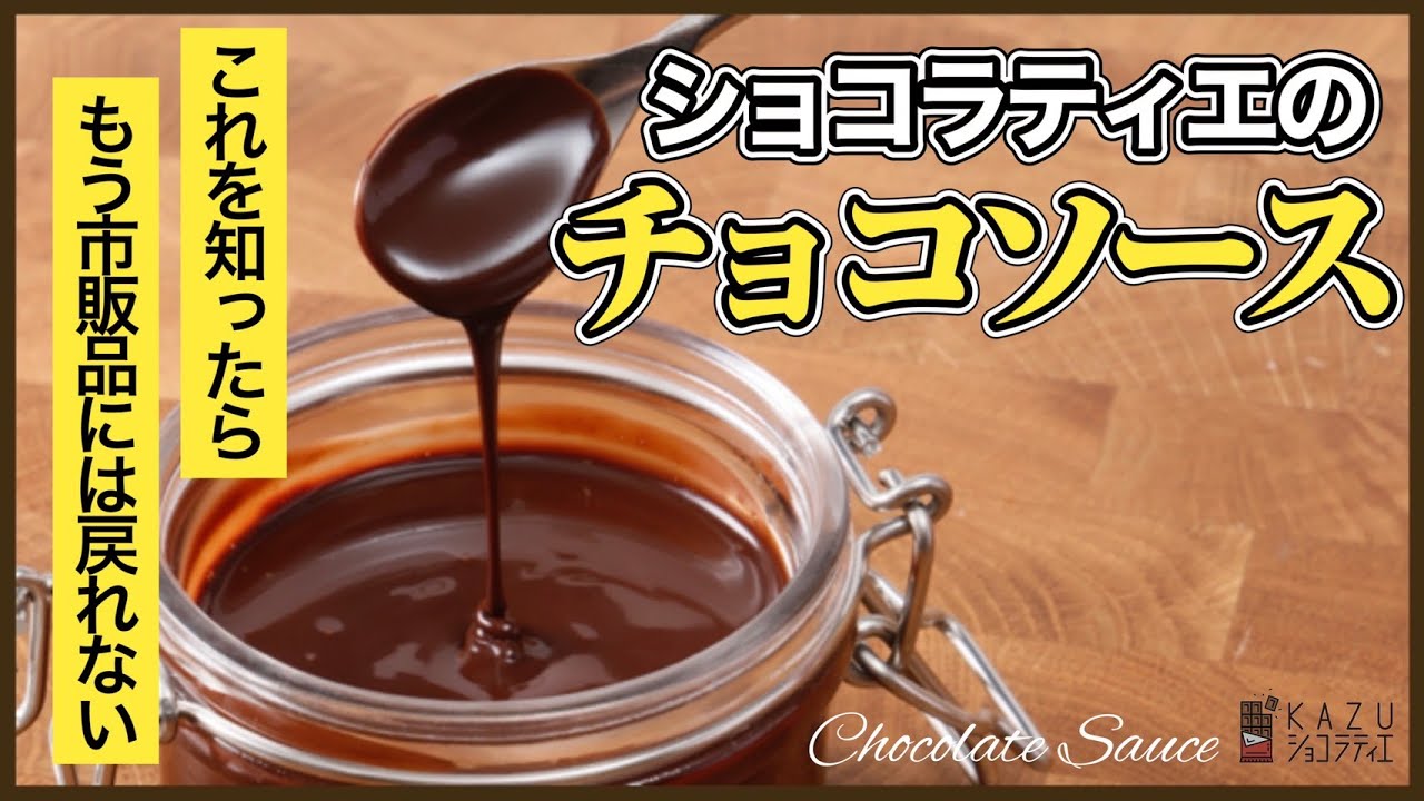 材料を知ったら市販品には戻れない：保存料のない本物のチョコレートソースの作り方How to make Chocolate Sauce