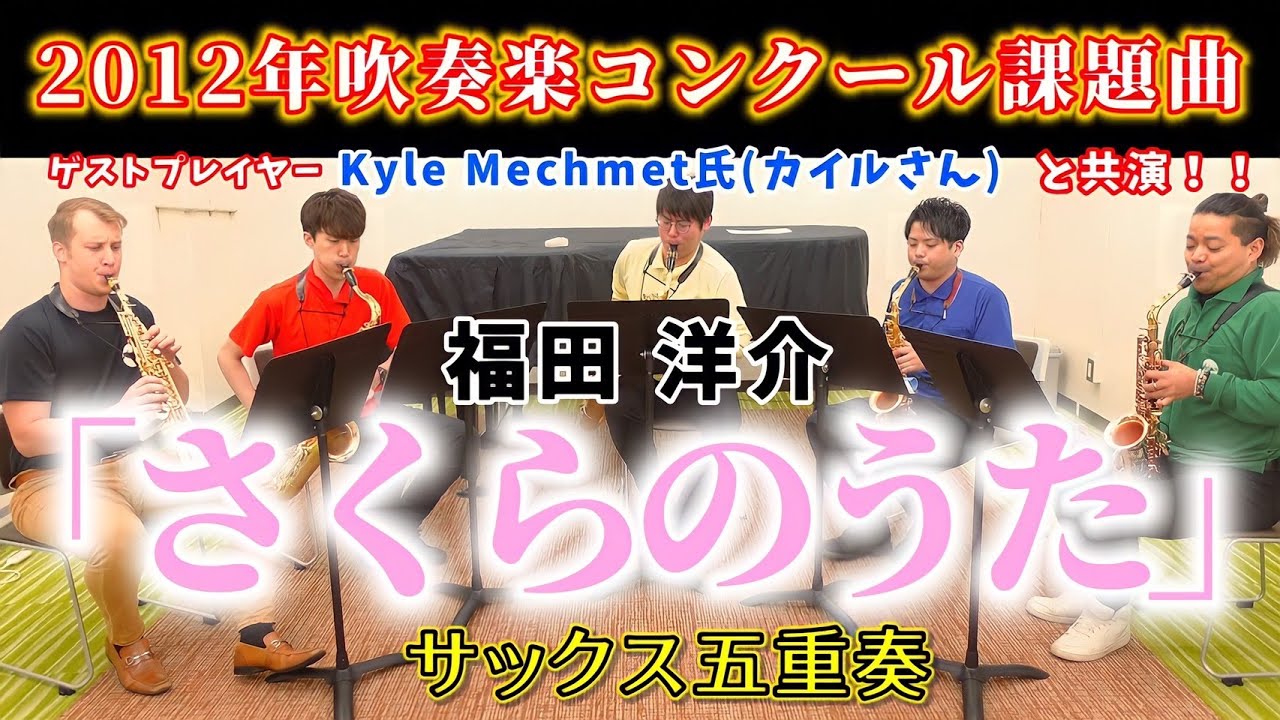 【サックス五重奏】さくらのうた / 福田洋介【海外ゲスト登場！！】