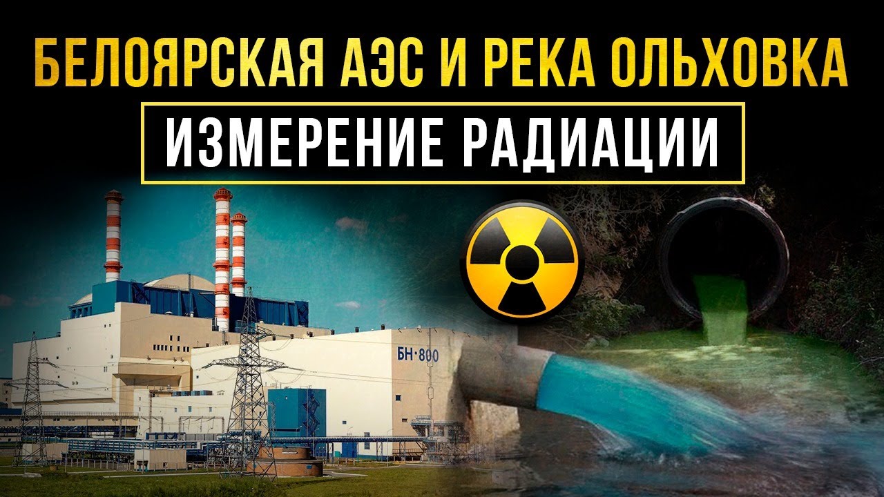 ☢ Белоярская АЭС и река Ольховка. Измерение радиации.